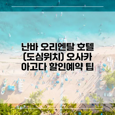 난바 오리엔탈 호텔 (도심위치) 오사카 아고다 할인예약 팁