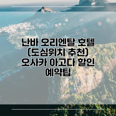 난바 오리엔탈 호텔 (도심위치 추천) 오사카 아고다 할인 예약팁
