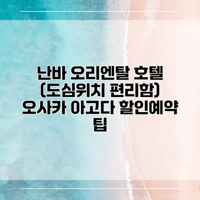 난바 오리엔탈 호텔 (도심위치 편리함) 오사카 아고다 할인예약 팁