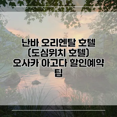 난바 오리엔탈 호텔 (도심위치 호텔) 오사카 아고다 할인예약 팁