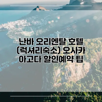 난바 오리엔탈 호텔 (럭셔리숙소) 오사카 아고다 할인예약 팁