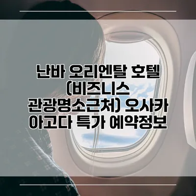 난바 오리엔탈 호텔 (비즈니스 관광명소근처) 오사카 아고다 특가 예약정보