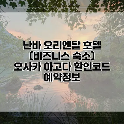 난바 오리엔탈 호텔 (비즈니스 숙소) 오사카 아고다 할인코드 예약정보