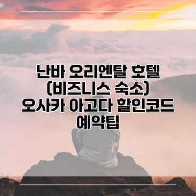 난바 오리엔탈 호텔 (비즈니스 숙소) 오사카 아고다 할인코드 예약팁