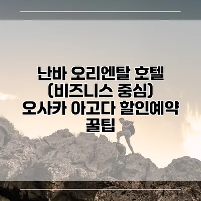 난바 오리엔탈 호텔 (비즈니스 중심) 오사카 아고다 할인예약 꿀팁