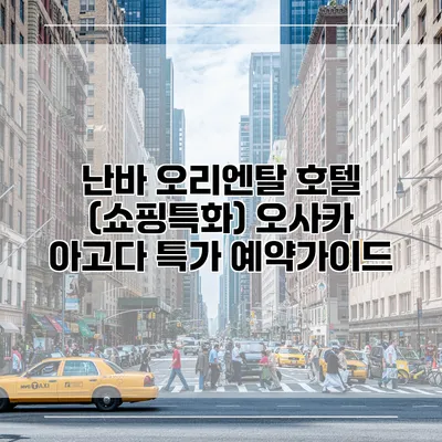 난바 오리엔탈 호텔 (쇼핑특화) 오사카 아고다 특가 예약가이드