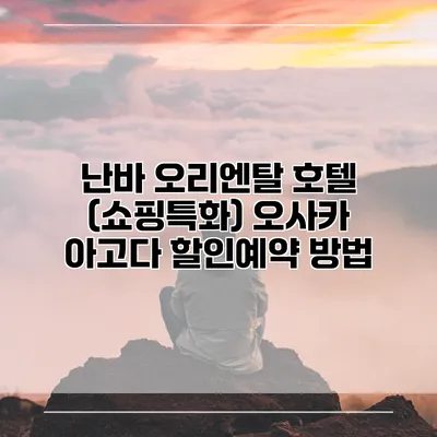 난바 오리엔탈 호텔 (쇼핑특화) 오사카 아고다 할인예약 방법