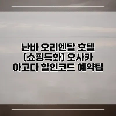 난바 오리엔탈 호텔 (쇼핑특화) 오사카 아고다 할인코드 예약팁