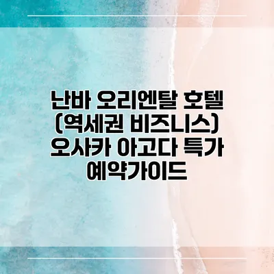 난바 오리엔탈 호텔 (역세권 비즈니스) 오사카 아고다 특가 예약가이드