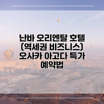 난바 오리엔탈 호텔 (역세권 비즈니스) 오사카 아고다 특가 예약법
