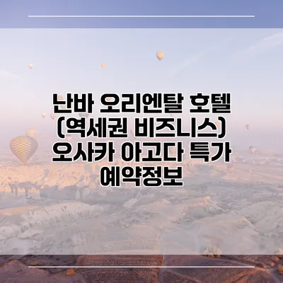 난바 오리엔탈 호텔 (역세권 비즈니스) 오사카 아고다 특가 예약정보
