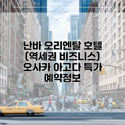 난바 오리엔탈 호텔 (역세권 비즈니스) 오사카 아고다 특가 예약정보