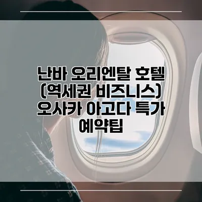 난바 오리엔탈 호텔 (역세권 비즈니스) 오사카 아고다 특가 예약팁