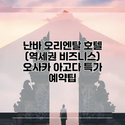 난바 오리엔탈 호텔 (역세권 비즈니스) 오사카 아고다 특가 예약팁