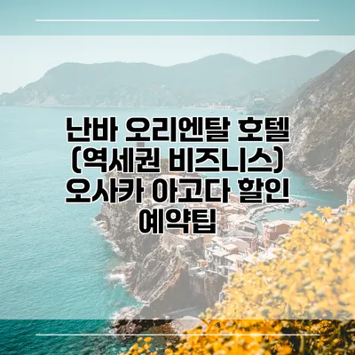 난바 오리엔탈 호텔 (역세권 비즈니스) 오사카 아고다 할인 예약팁