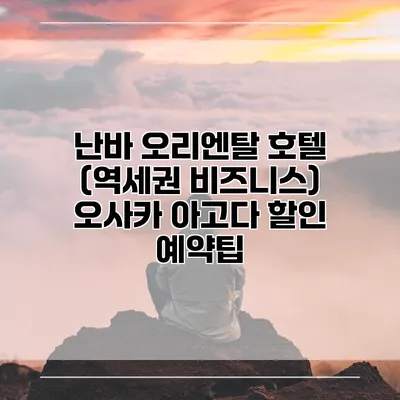 난바 오리엔탈 호텔 (역세권 비즈니스) 오사카 아고다 할인 예약팁