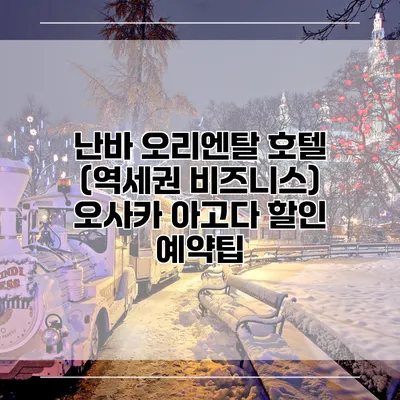 난바 오리엔탈 호텔 (역세권 비즈니스) 오사카 아고다 할인 예약팁