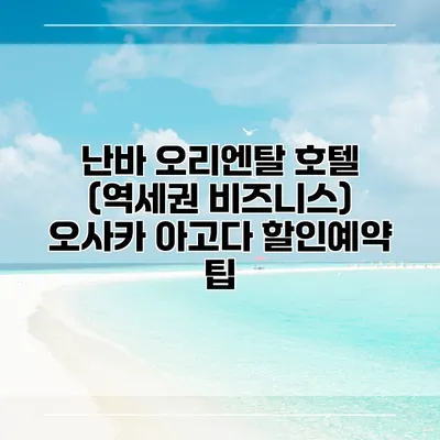 난바 오리엔탈 호텔 (역세권 비즈니스) 오사카 아고다 할인예약 팁