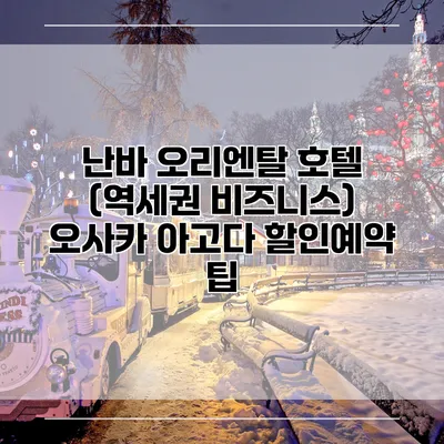 난바 오리엔탈 호텔 (역세권 비즈니스) 오사카 아고다 할인예약 팁