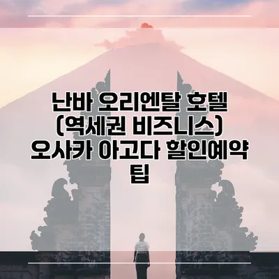 난바 오리엔탈 호텔 (역세권 비즈니스) 오사카 아고다 할인예약 팁