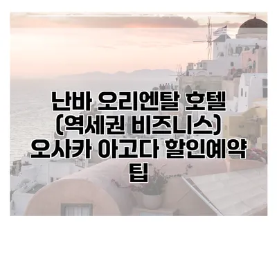 난바 오리엔탈 호텔 (역세권 비즈니스) 오사카 아고다 할인예약 팁