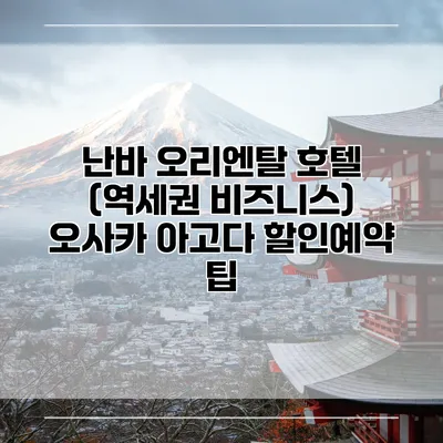 난바 오리엔탈 호텔 (역세권 비즈니스) 오사카 아고다 할인예약 팁