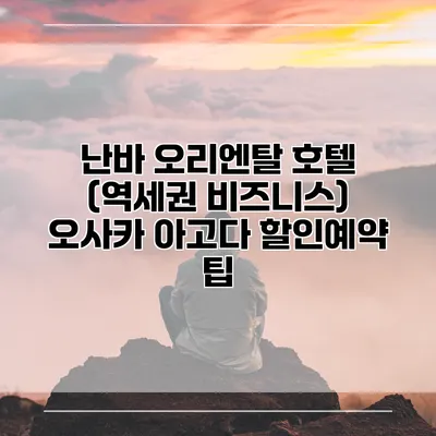 난바 오리엔탈 호텔 (역세권 비즈니스) 오사카 아고다 할인예약 팁