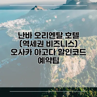 난바 오리엔탈 호텔 (역세권 비즈니스) 오사카 아고다 할인코드 예약팁