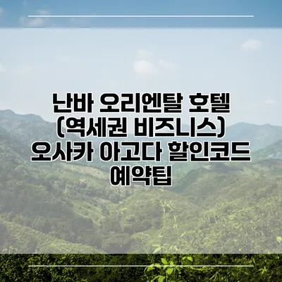 난바 오리엔탈 호텔 (역세권 비즈니스) 오사카 아고다 할인코드 예약팁