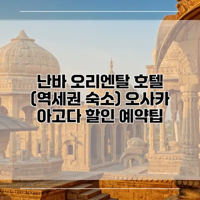 난바 오리엔탈 호텔 (역세권 숙소) 오사카 아고다 할인 예약팁