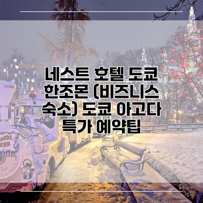 네스트 호텔 도쿄 한조몬 (비즈니스 숙소) 도쿄 아고다 특가 예약팁