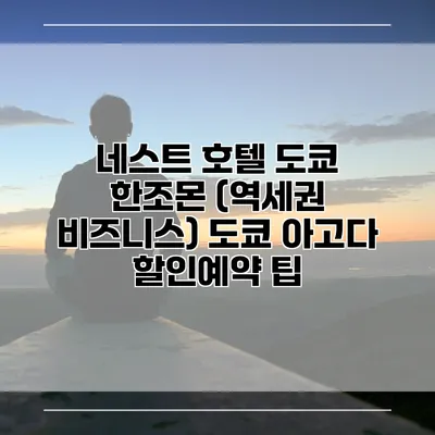 네스트 호텔 도쿄 한조몬 (역세권 비즈니스) 도쿄 아고다 할인예약 팁