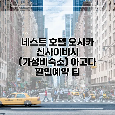네스트 호텔 오사카 신사이바시 (가성비숙소) 아고다 할인예약 팁