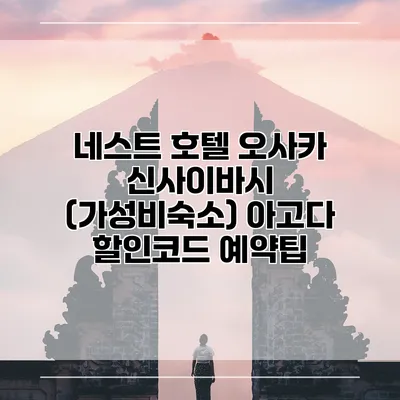 네스트 호텔 오사카 신사이바시 (가성비숙소) 아고다 할인코드 예약팁