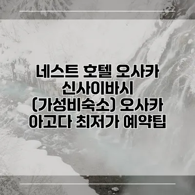 네스트 호텔 오사카 신사이바시 (가성비숙소) 오사카 아고다 최저가 예약팁