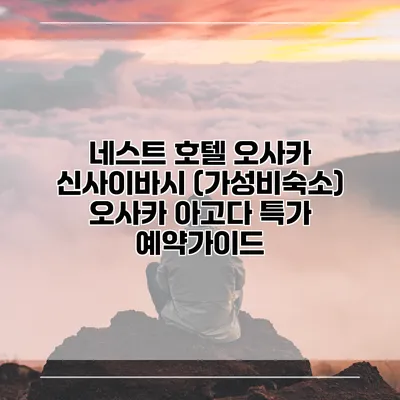 네스트 호텔 오사카 신사이바시 (가성비숙소) 오사카 아고다 특가 예약가이드