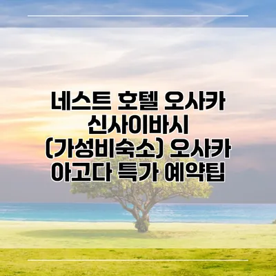 네스트 호텔 오사카 신사이바시 (가성비숙소) 오사카 아고다 특가 예약팁