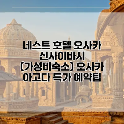 네스트 호텔 오사카 신사이바시 (가성비숙소) 오사카 아고다 특가 예약팁