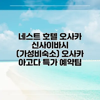 네스트 호텔 오사카 신사이바시 (가성비숙소) 오사카 아고다 특가 예약팁