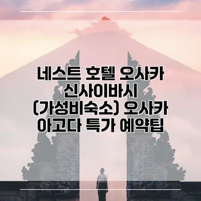 네스트 호텔 오사카 신사이바시 (가성비숙소) 오사카 아고다 특가 예약팁