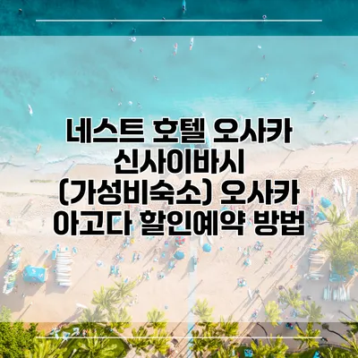 네스트 호텔 오사카 신사이바시 (가성비숙소) 오사카 아고다 할인예약 방법