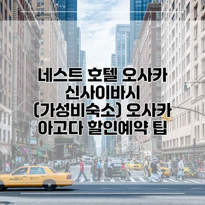 네스트 호텔 오사카 신사이바시 (가성비숙소) 오사카 아고다 할인예약 팁