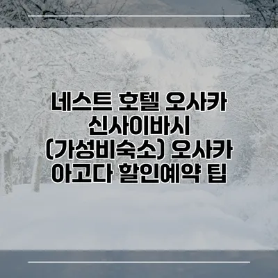 네스트 호텔 오사카 신사이바시 (가성비숙소) 오사카 아고다 할인예약 팁