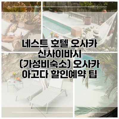 네스트 호텔 오사카 신사이바시 (가성비숙소) 오사카 아고다 할인예약 팁