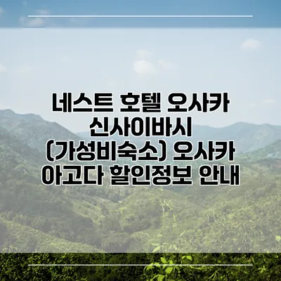 네스트 호텔 오사카 신사이바시 (가성비숙소) 오사카 아고다 할인정보 안내