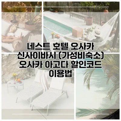 네스트 호텔 오사카 신사이바시 (가성비숙소) 오사카 아고다 할인코드 이용법