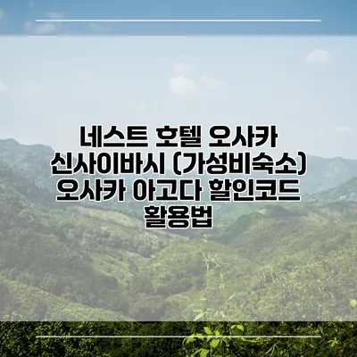네스트 호텔 오사카 신사이바시 (가성비숙소) 오사카 아고다 할인코드 활용법
