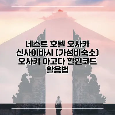 네스트 호텔 오사카 신사이바시 (가성비숙소) 오사카 아고다 할인코드 활용법