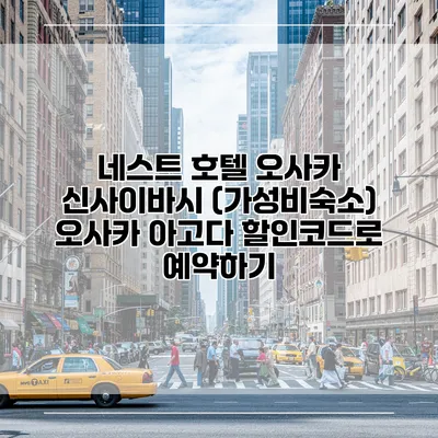 네스트 호텔 오사카 신사이바시 (가성비숙소) 오사카 아고다 할인코드로 예약하기