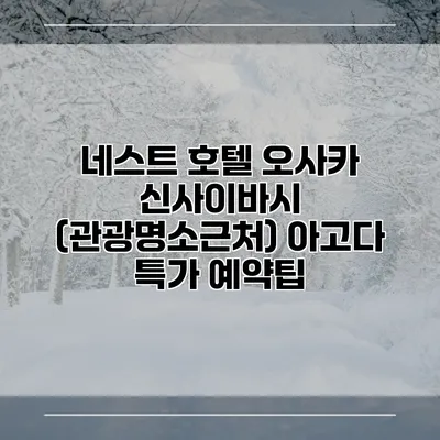 네스트 호텔 오사카 신사이바시 (관광명소근처) 아고다 특가 예약팁